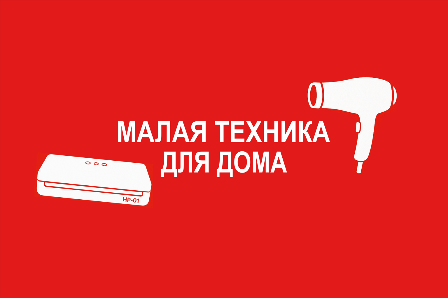 small-home-appliances-1